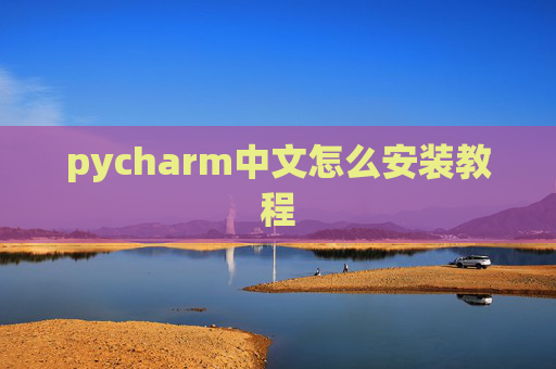 pycharm中文怎么安装教程 pycharm中文怎么安装教程